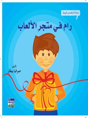 cover image of رام في متجر الألعاب
